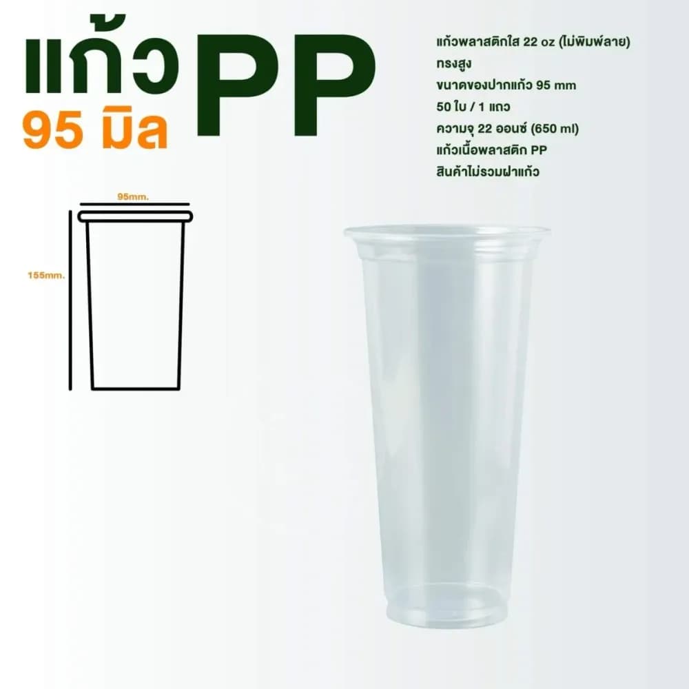 PP Cup, Tall 22 oz (unprinted)