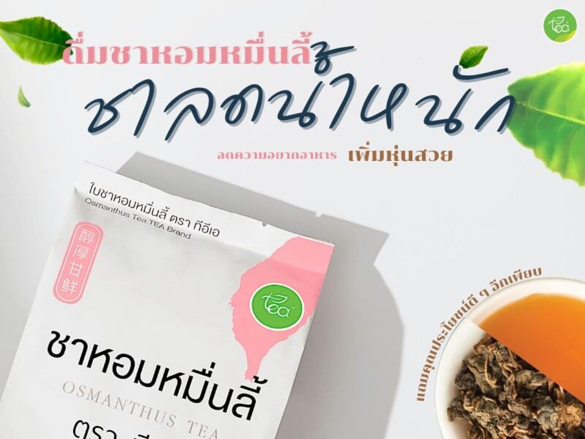 ดื่มชาหอมหมื่นลี้ ชาลดน้ำหนักลดความอยากอาหาร เพิ่มหุ่นสวย แถมคุณประโยชน์ดีๆ อีกเพียบ!
