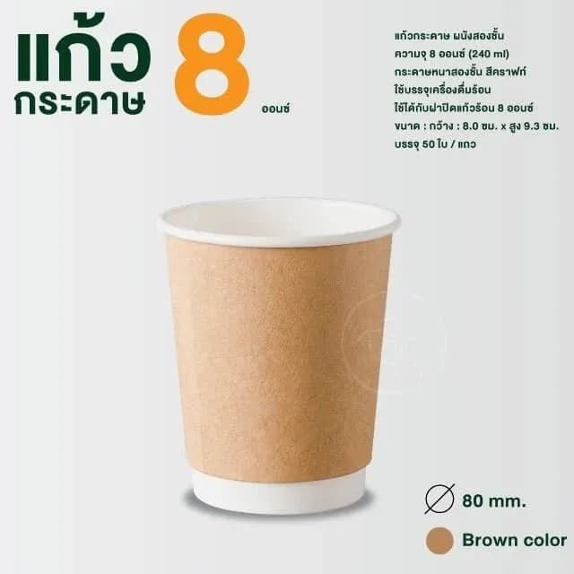 Paper Hot Cup, Double Wall 8 oz (kraft)