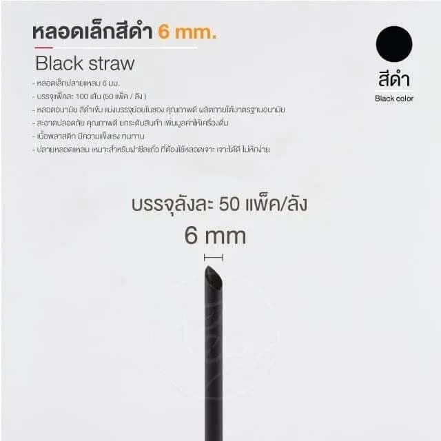 Straw 6 mm (black)