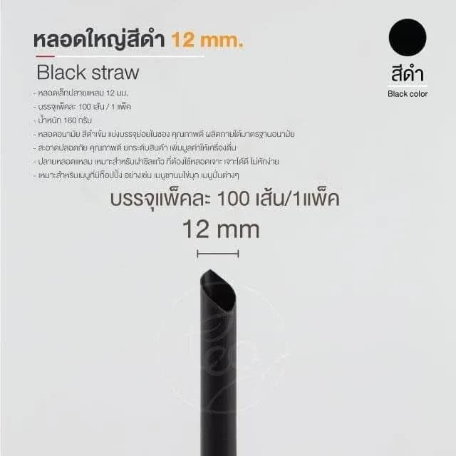 Straw 12 mm (black)