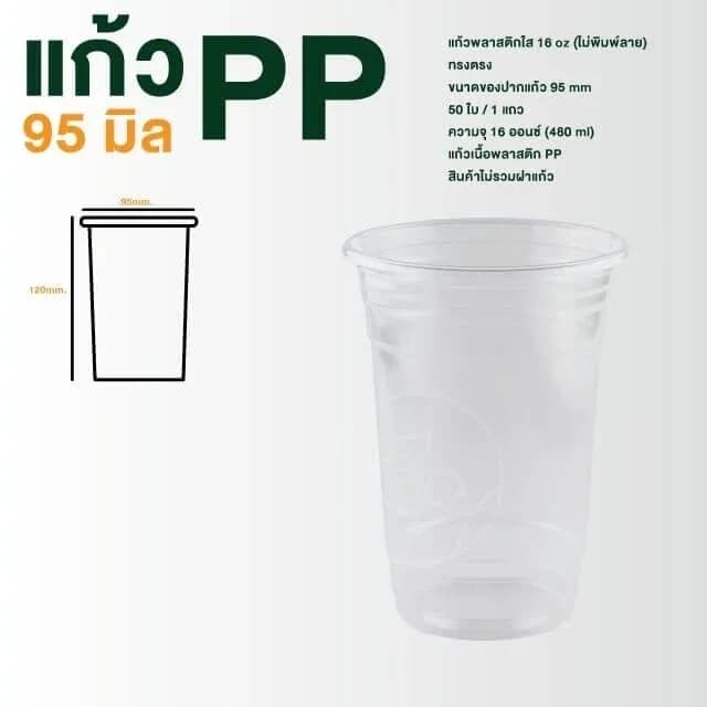 PP Cup, Straight 16 oz (unprinted)
