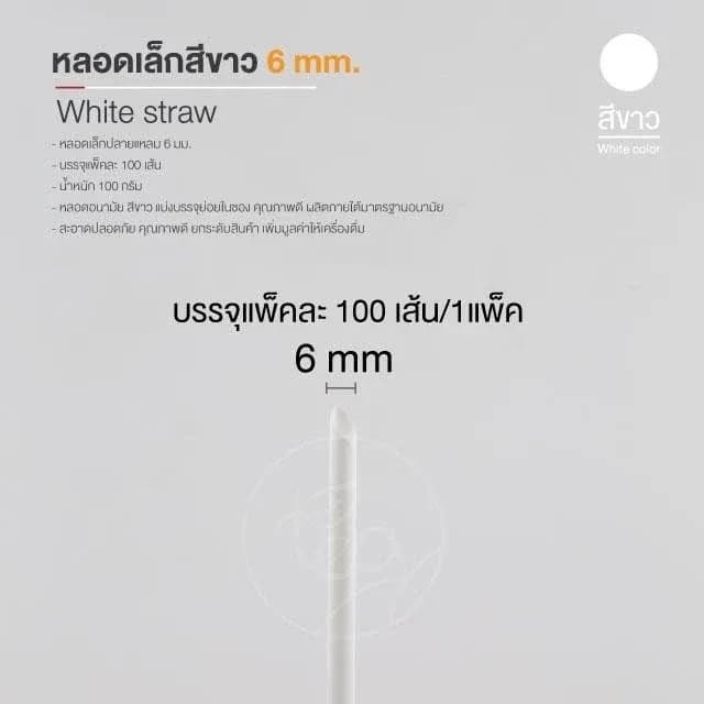 Straw 6 mm (white)
