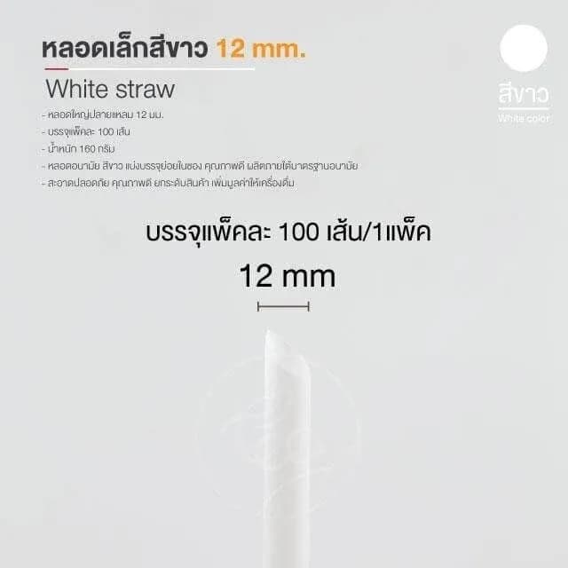 Straw 12 mm (white)
