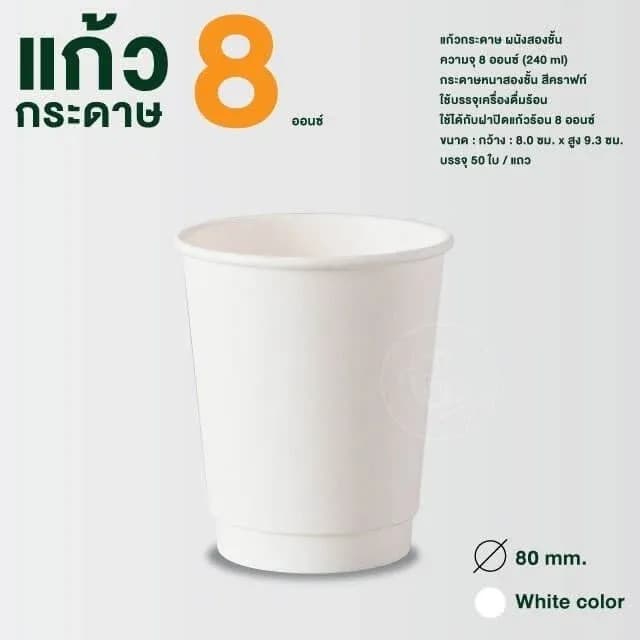 Paper Hot Cup, Double Wall 8 oz (white)